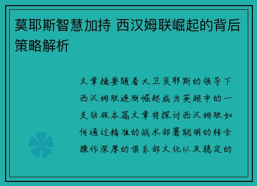莫耶斯智慧加持 西汉姆联崛起的背后策略解析