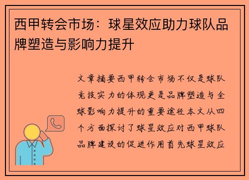 西甲转会市场：球星效应助力球队品牌塑造与影响力提升