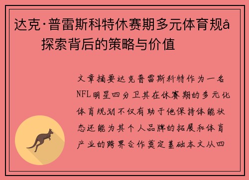达克·普雷斯科特休赛期多元体育规划探索背后的策略与价值