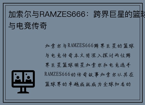 加索尔与RAMZES666：跨界巨星的篮球与电竞传奇