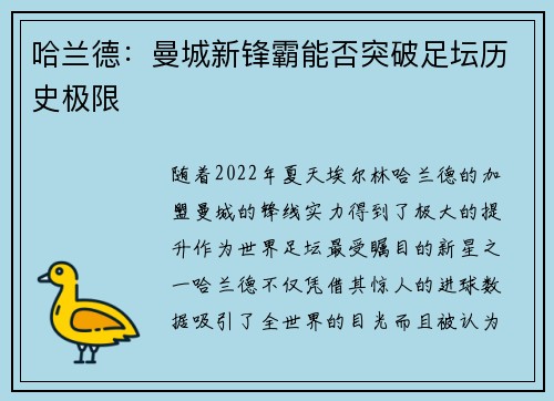 哈兰德：曼城新锋霸能否突破足坛历史极限