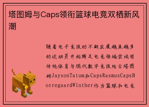 塔图姆与Caps领衔篮球电竞双栖新风潮