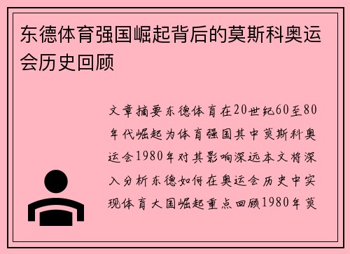 东德体育强国崛起背后的莫斯科奥运会历史回顾