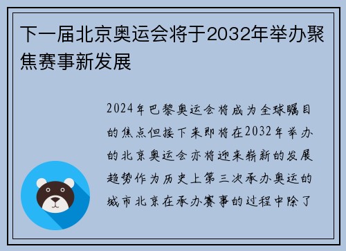 下一届北京奥运会将于2032年举办聚焦赛事新发展