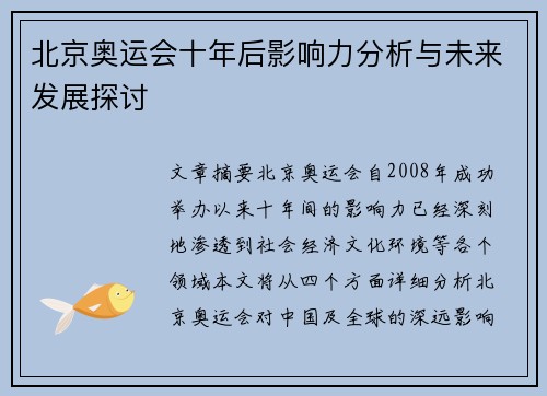 北京奥运会十年后影响力分析与未来发展探讨