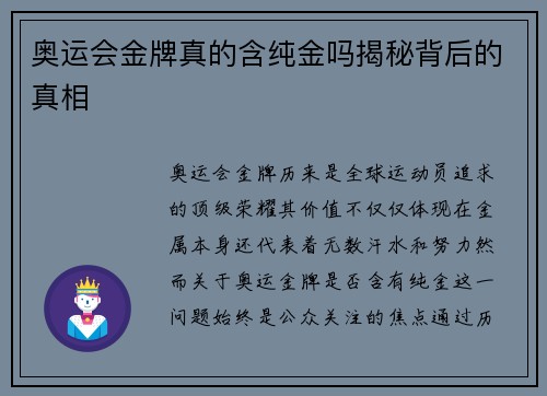奥运会金牌真的含纯金吗揭秘背后的真相