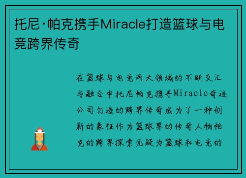 托尼·帕克携手Miracle打造篮球与电竞跨界传奇
