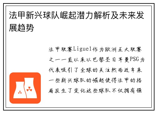 法甲新兴球队崛起潜力解析及未来发展趋势