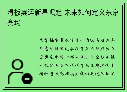 滑板奥运新星崛起 未来如何定义东京赛场