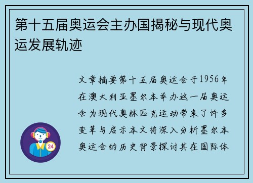 第十五届奥运会主办国揭秘与现代奥运发展轨迹